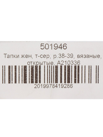 Тапки для женщин, темно-серые, р. 38-39, открытые, A210336