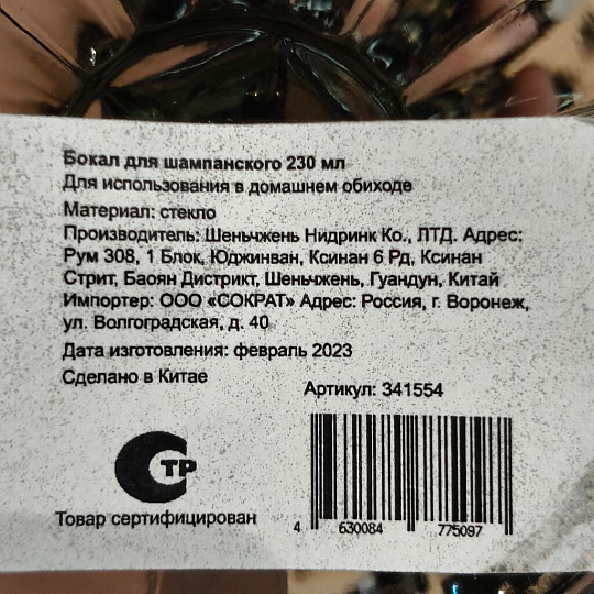 Бокал для шампанского, 230 мл, стекло, Малахит, Y4-3052