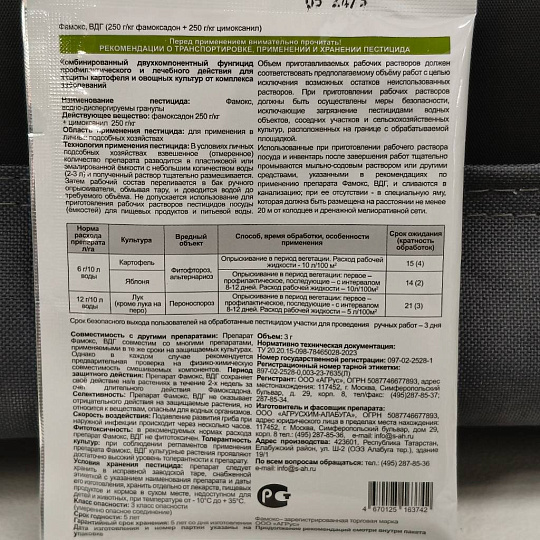 Фунгицид Фамокс, 3 г, гранулы, защита от фитофтороза, альтернариоза, пероноспороза, Агрусхим