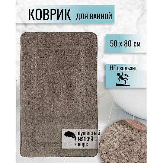 Коврик для ванной, 0.5х0.8 м, полиэстер, серый, коричневый, Альпака, Y6-1932