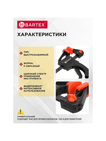 Струбцина F-образная, быстрозажимная, универсальный, 200 мм, Bartex, 1233502