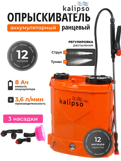 Опрыскиватель садовый аккумуляторный, Kalipso, 12 л, свинцово-кислотный, 8 А.ч, 12 В, пластик, ранцевый, телескопическая штанга, KF-12C-10