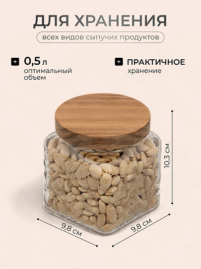 Банка для сыпучих продуктов, стекло, 0.5 л, 9.8х9.8х10.3 см, с крышкой, Бохо, Y4-9013