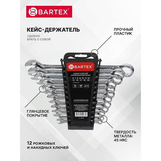 Набор ключей комбинированный, 12 предметов, Bartex, 6-22 мм, хромированный зеркальный, CrV сталь