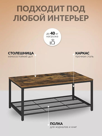 Столик журнальный 106х60х45 см, ДСП+сталь, с полкой, Лофт, LCT64X