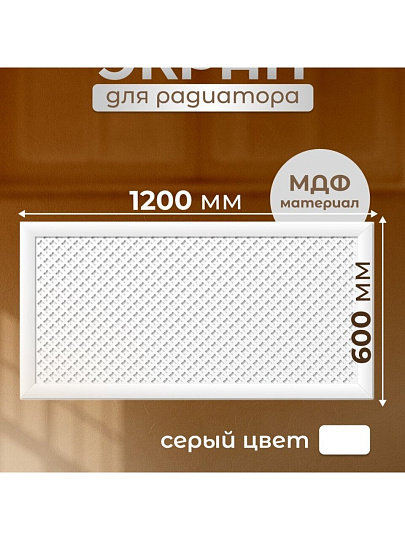 Экран для радиатора, МДФ, 1200х600 мм, белый, Готико, Стильный Дом, v545714