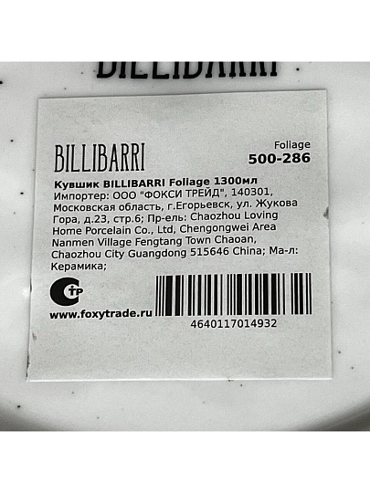 Кувшин керамика, 1.3 л, Billibarri, Foliage, 500-286