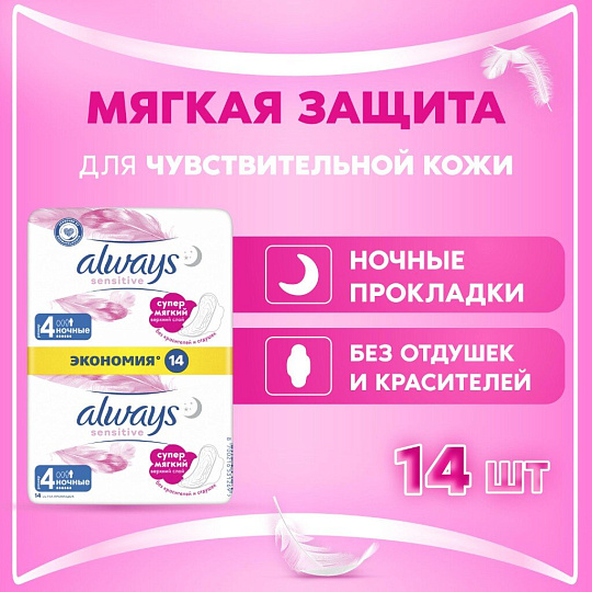 Прокладки женские Always, Ultra Sensitive, Night Duo, ночные, 14 шт, ультратонкие