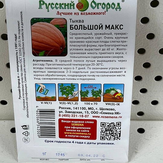 Семена Тыква, Большой Макс, 1 г, цветная упаковка, Русский огород
