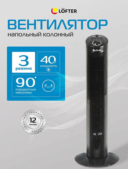Вентилятор напольный колонный, Lofter, 40 Вт, 3 скорости, черный, TF29C2-alu (TF29-E3-blk)