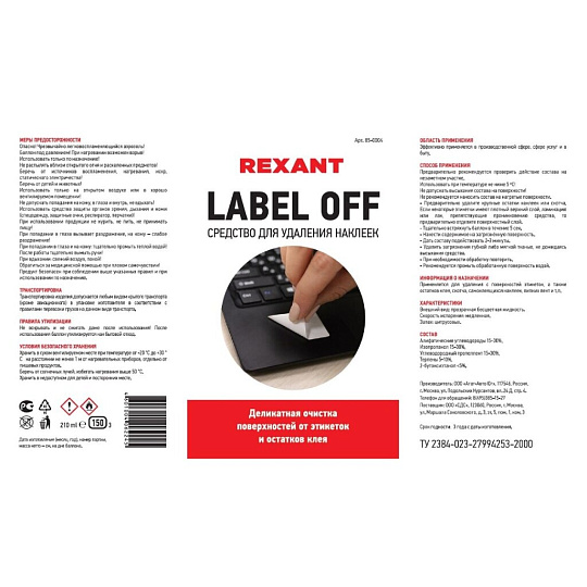 Средство для удаления наклеек, Label Off, 0.21 л, Rexant, аэрозоль, 85-0004
