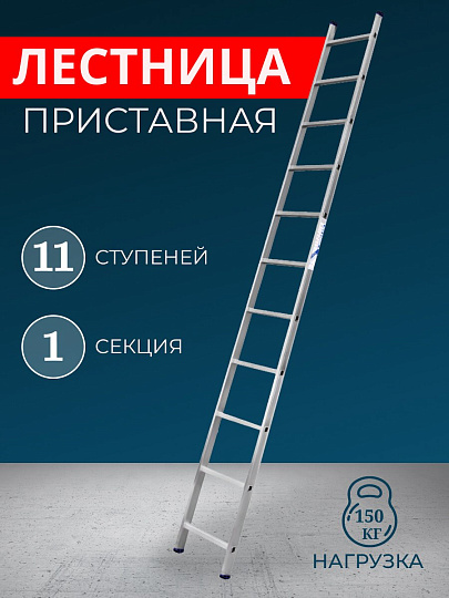 Лестница приставная, 1 секция, 11 ступеней, алюминий, 3.07 м, 150 кг, Alumet, 5111