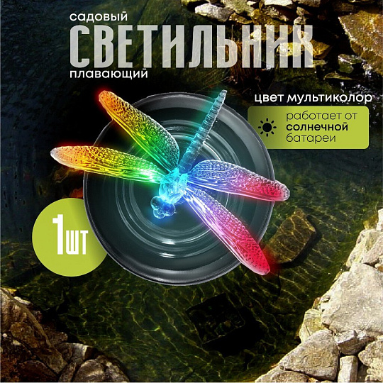Фонарь садовый Uniel, Magic dragonfly USL-S-106/PT075, на солнечной батарее, водный, пластик, 12х7.5 см