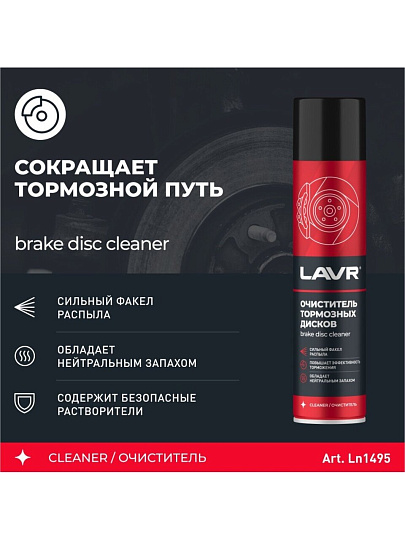 Очиститель для тормозных дисков, аэрозольный, 400 мл, Lavr, Ln1495
