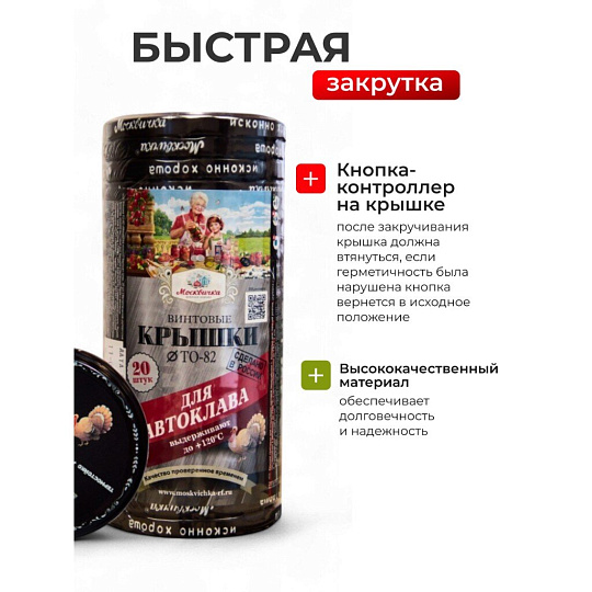 Крышка металл, 20 шт, твист-офф, Москвичка, Автоклав 3 в 1, III-82, 454282