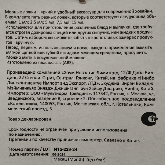 Набор мерных ложек пластик, навеска, Мультидом, VL80-244
