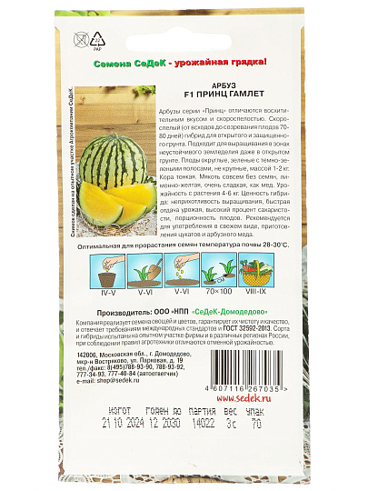 Семена Арбуз, Принц Гамлет F1, цветная упаковка, Седек