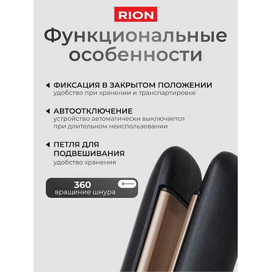 Щипцы-выпрямитель Rion, TA-2706LED, 50 Вт, керамическое покрытие, 150-235 ℃, черный