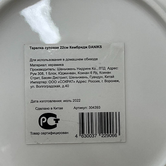 Тарелка суповая, керамика, 22 см, круглая, Кембридж, Daniks