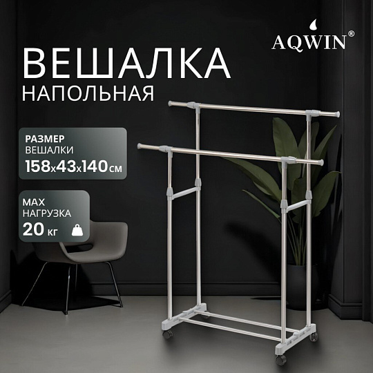 Вешалка напольная 140х43х158 см, Aqwin, металл, с колесами, телескопическая, VSY19, серая