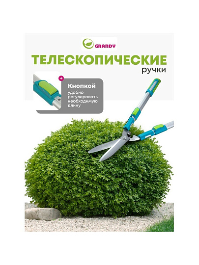 Кусторез 740 мм, телескопические рукоятки, Grandy, рукоятка алюминий, 402517
