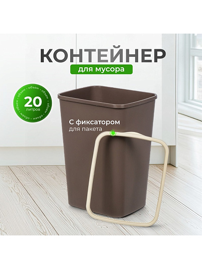 Контейнер для мусора пластик, 20 л, прямоугольный, с фиксатором, шоколад, слоновая кость, Violet, Tandem, 842222