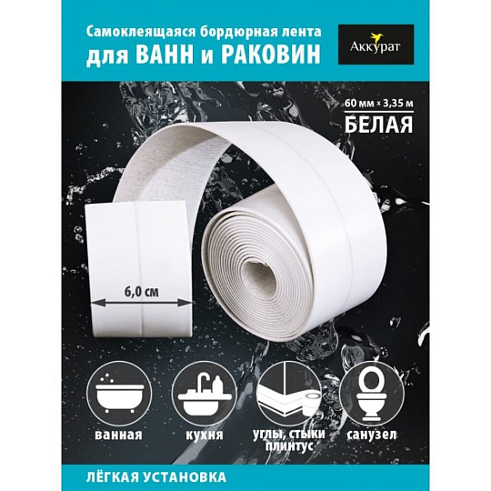 Бордюрная лента для ванн 60 мм, белая, 3.35 м, Аккурат