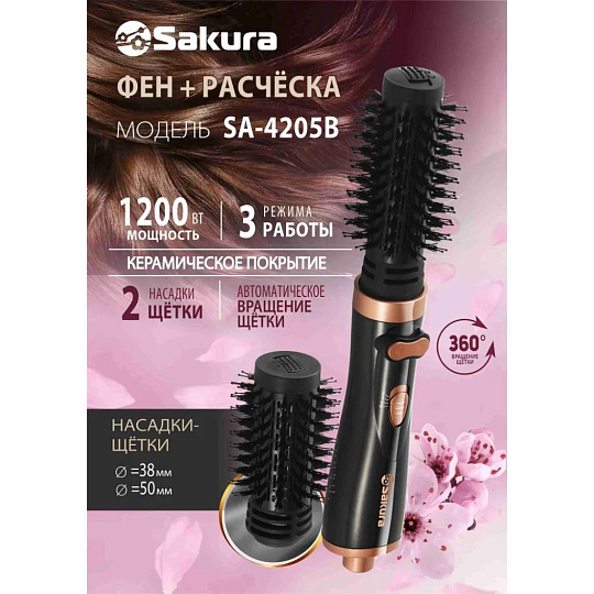 Фен-щетка Sakura, 1200 Вт, 3 режима, 2 скорости, 2 насадки, автовращение, черный, SA-4205B