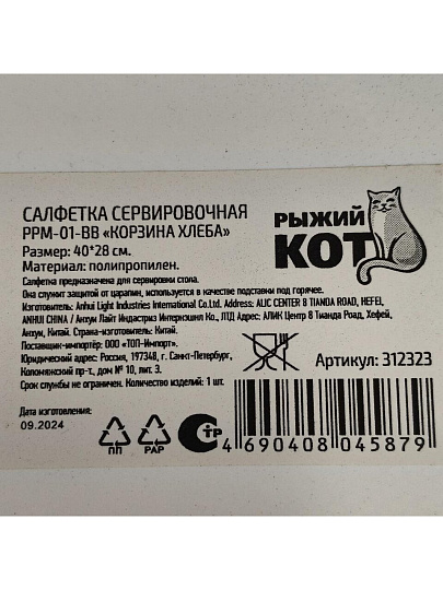 Салфетка для стола пластик, 40х28 см, прямоугольная, Корзина хлеба, PPM-01-BB/ 312323