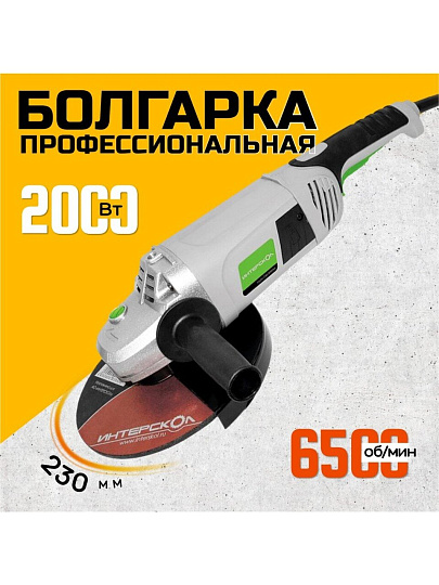 Угловая шлифовальная машина Интерскол, УШМ-230/2000М, 2000 Вт, 230 мм
