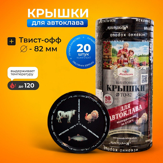 Крышка металл, 20 шт, твист-офф, Москвичка, Автоклав 3 в 1, III-82, 454282