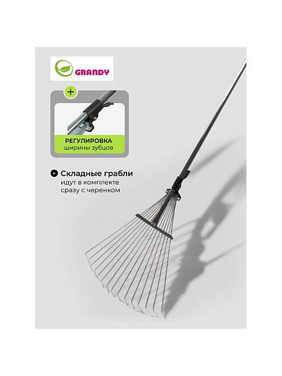 Грабли веерные, 15 зуб, металл, Grandy, Grandy, 15.5-52х120-155 см, раздвижной, черенок металлический, 402505