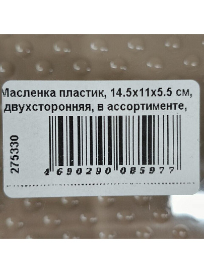 Масленка пластик, 14.5х11х5.5 см, двухсторонняя, в ассортименте, Plast team, PT9096