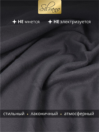Плед 1.5-спальный, 130х170 см, флис, 100% полиэстер, Silvano, темный графит, однотонный, AI-0104007