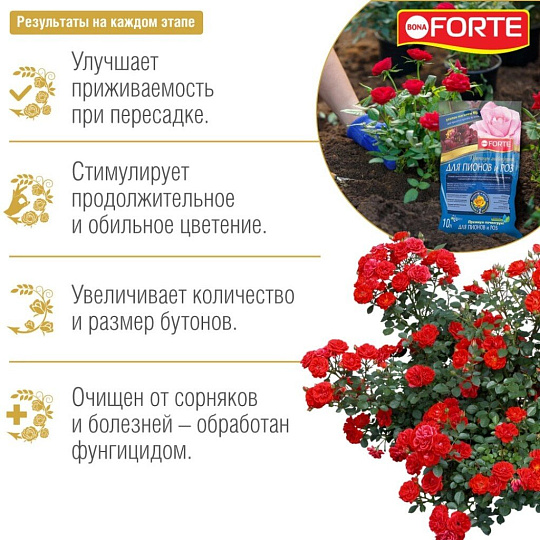 Грунт для роз и пионов, 10 л, Bona Forte