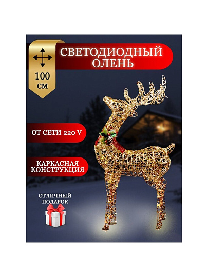 Фигурка декоративная Олень, 100 см, 100 LED, 220 В, Y4-4113