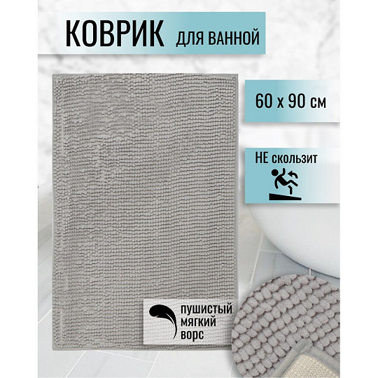 Коврик для ванной, антискользящий, 0.6х0.9 м, полиэстер, серый, Макарон, Y3-669