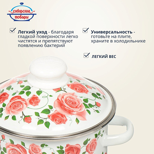 Кастрюля эмалированная сталь, 2 л, крышка сталь, цилиндрическая, Сибирские товары, Роза плетистая, 3MD161M, индукция
