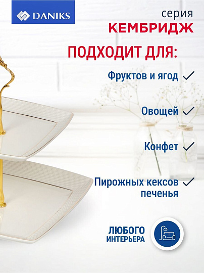 Ваза для фруктов, 2 яруса, керамика, 18х23 см, Daniks, Кембридж, Y4-3247