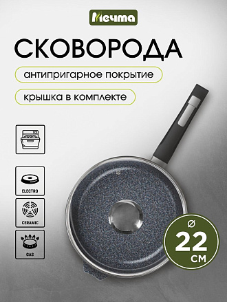 Сковорода литой алюминий, 22 см, антипригарное покрытие, Мечта, Гранит star, с крышкой, с22803