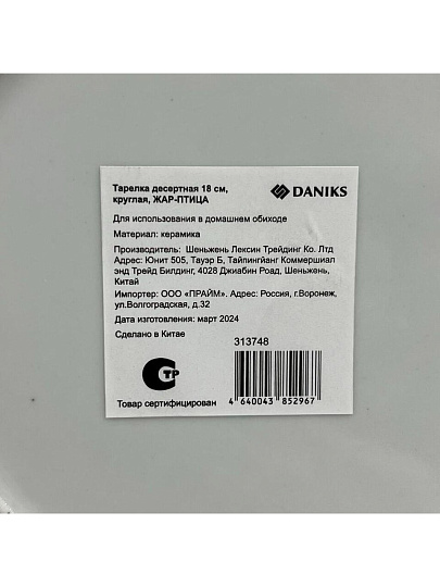 Тарелка десертная, керамика, 18 см, круглая, Жар-Птица, Daniks