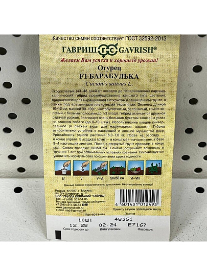 Семена Огурец, Барабулька F1, Семена от автора, цветная упаковка, Гавриш