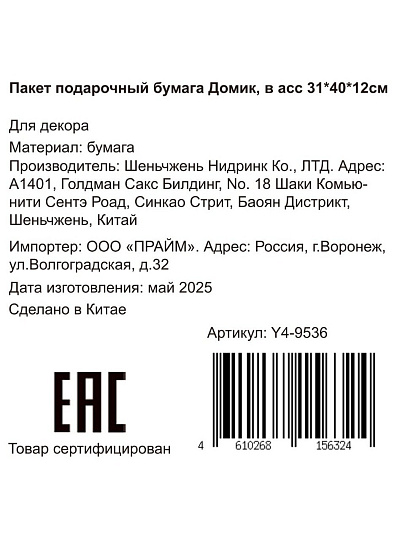 Пакет подарочный бумага, 31х12х40 см, в ассортименте, Домик, Y4-9536