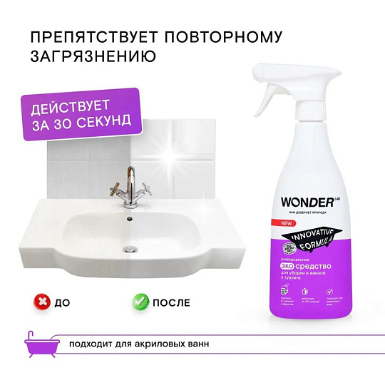 Чистящее средство для ванной и туалета, Wonder Lab, Универсальный, спрей, 550 мл