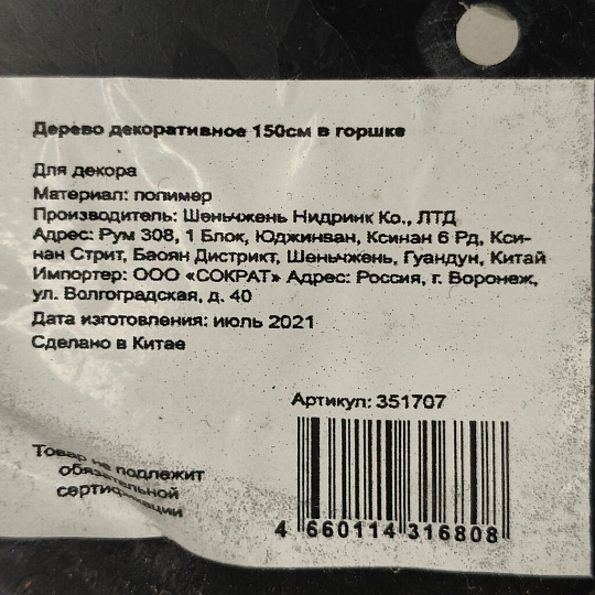Дерево искусственное декоративное в кашпо, 150 см, Y4-3398