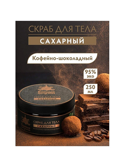 Скраб для тела Банные штучки, Кофе-шоколад, 250 мл, сахарный, 33041