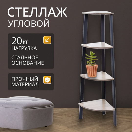 Полка-стеллаж универсальный, ДСП+сталь, 4 секции, 34х34х124.5 см, угловой, Лофт, LLS45X/LLSO34M01