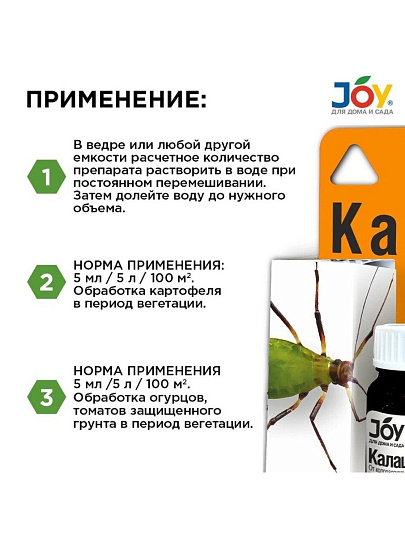 Инсектицид Калаш, от тли, жидкость, 10 мл, Joy