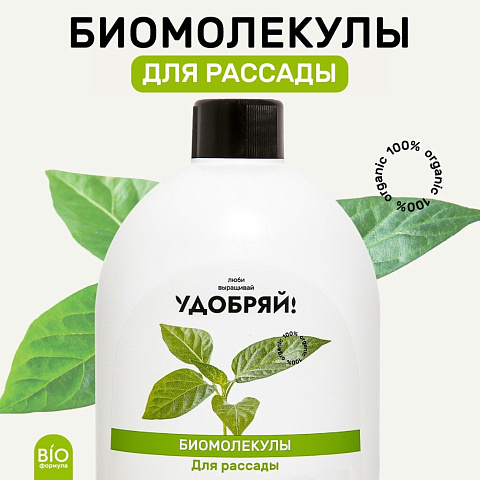 Удобрение Биомолекулы, для рассады, 400 мл, Удобряй