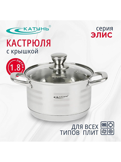 Кастрюля нержавеющая сталь, 1.8 л, крышка стекло, Катунь, Элис, КТ16-D-16, серебристая, индукция